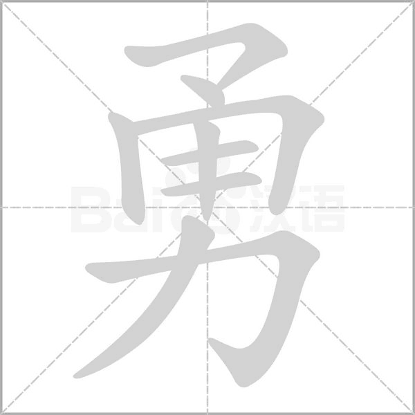 勇的筆順