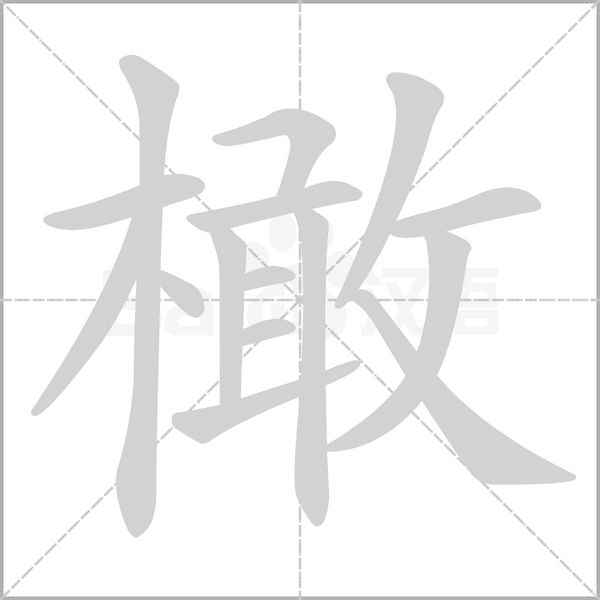 橄的筆順