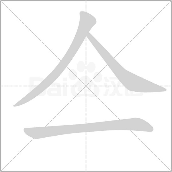 亼的筆順