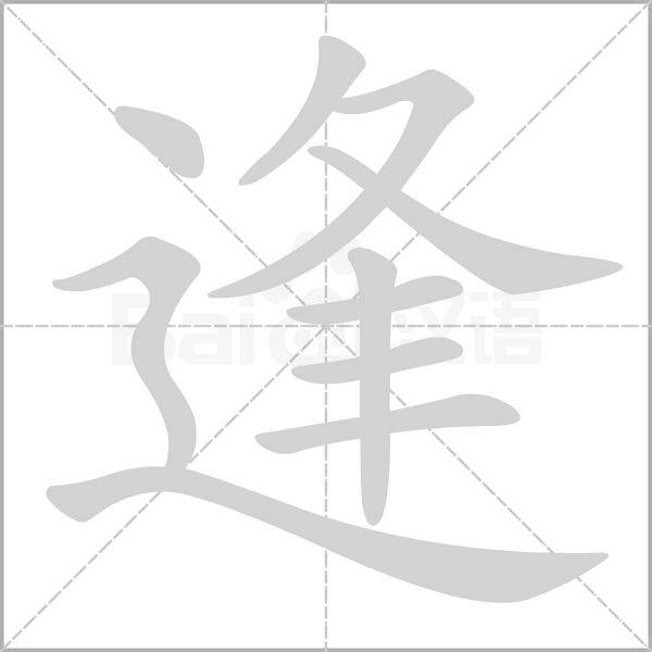 逢的筆順