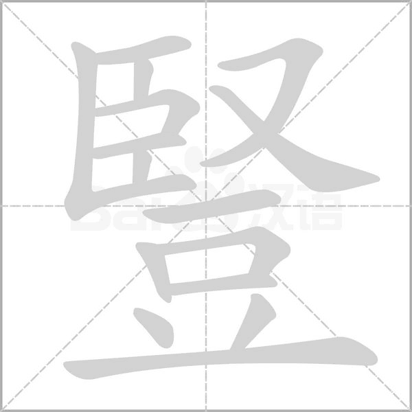 豎的筆順