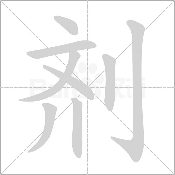 劑的筆順