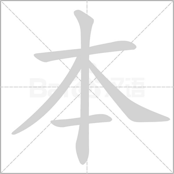 本的筆順