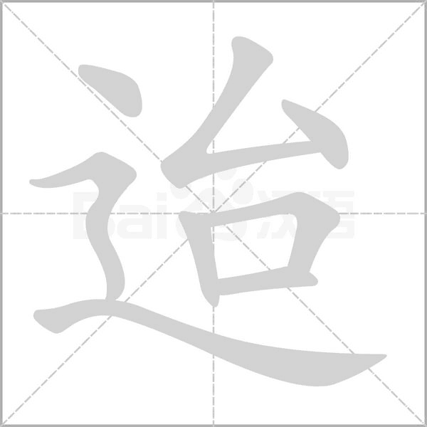 迨的筆順