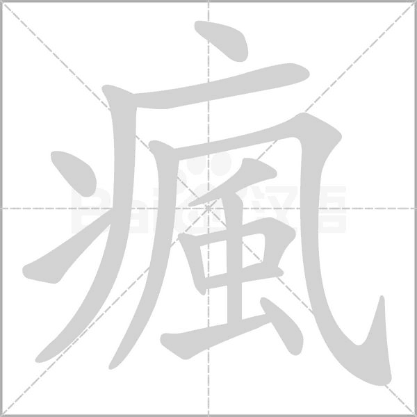 瘋的筆順