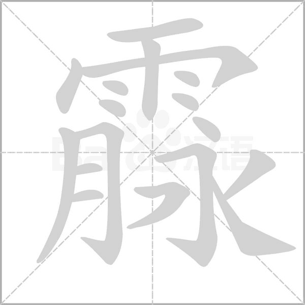 霡的筆順