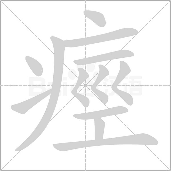 痙的筆順