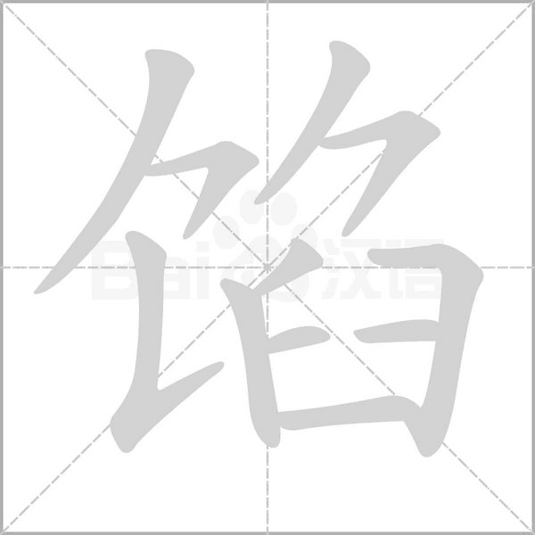 餡的筆順