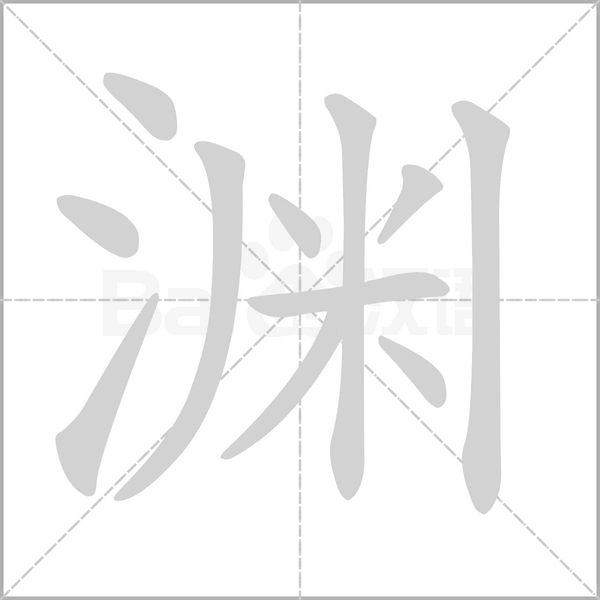 淵的筆順