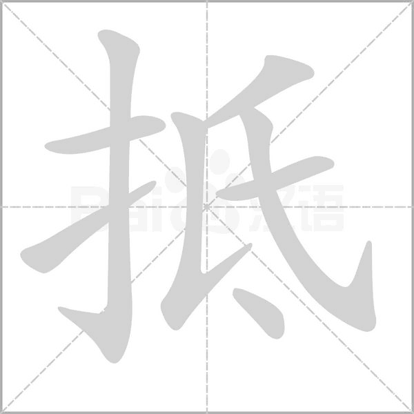 抵的筆順