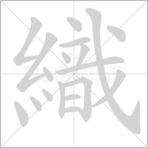 織的筆順