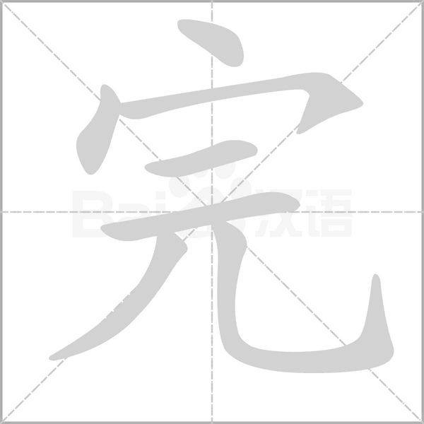 完的筆順