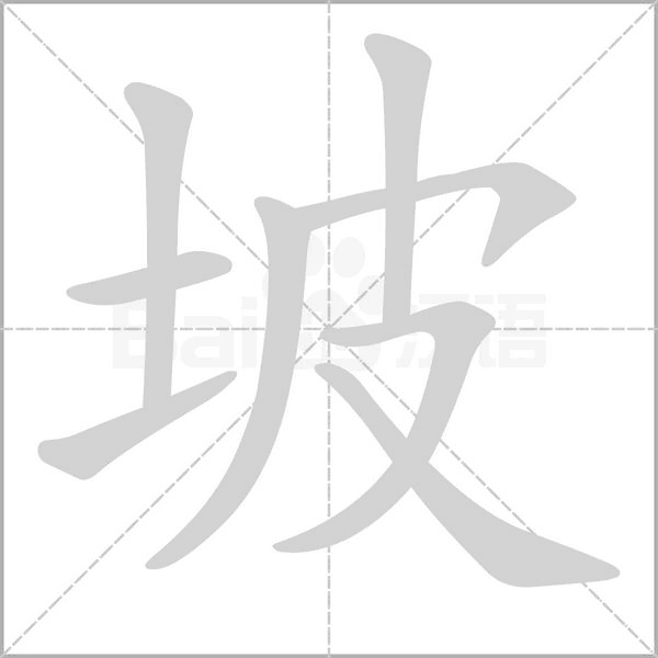 坡的筆順