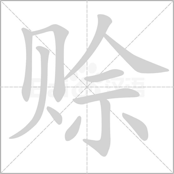 賒的筆順