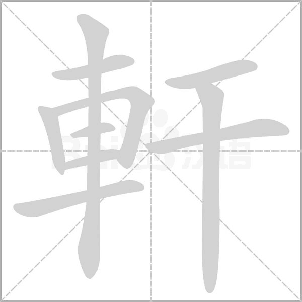 軒的筆順