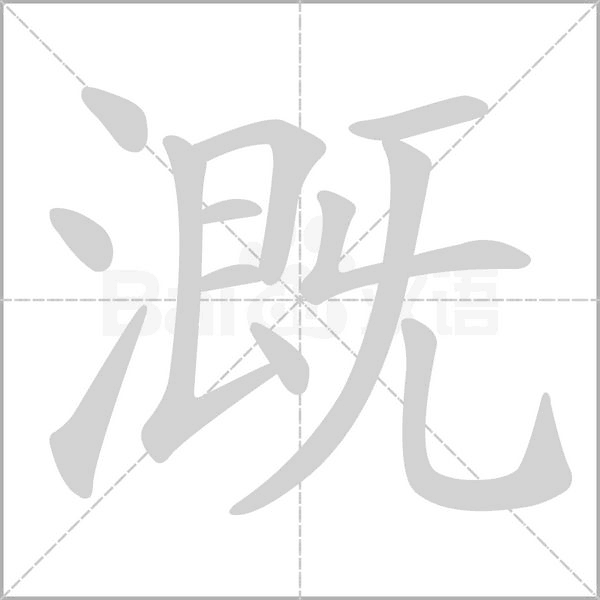 溉的筆順