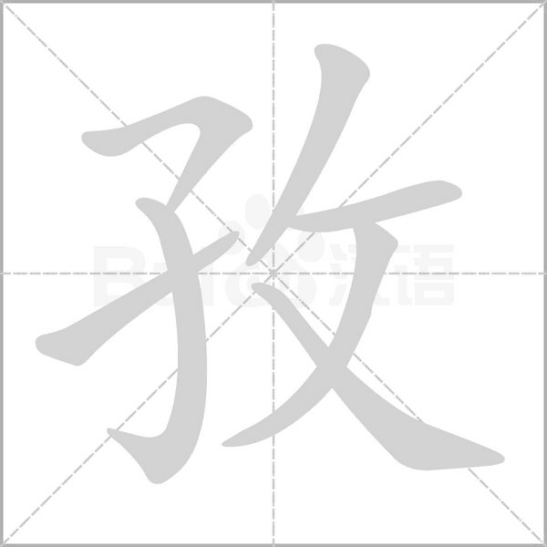 孜的筆順