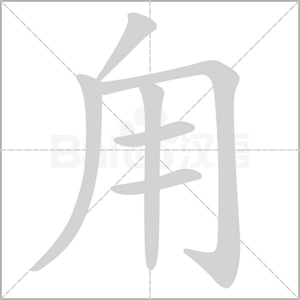 甪的筆順