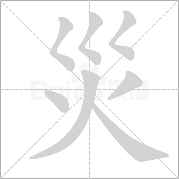 災(zāi)的筆順
