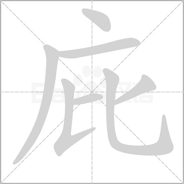 庇的筆順