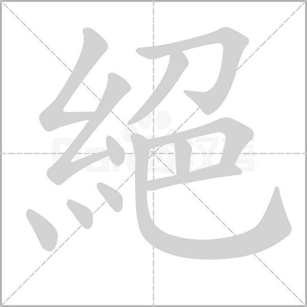 絕的筆順