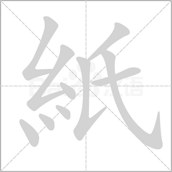 紙的筆順