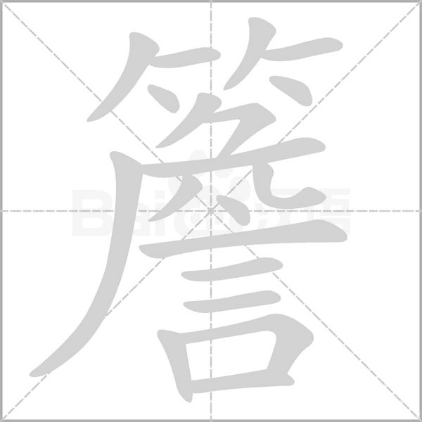 簷的筆順