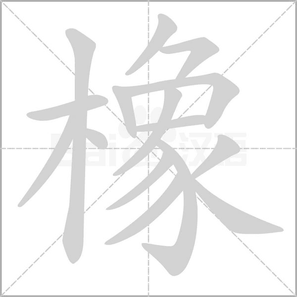 橡的筆順