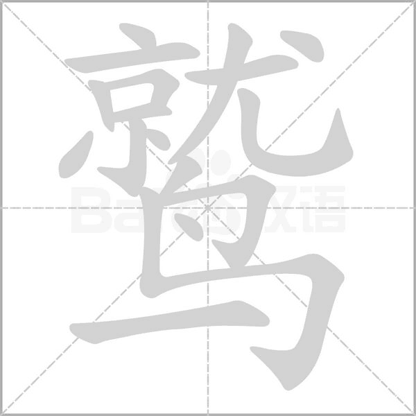 鷲的筆順