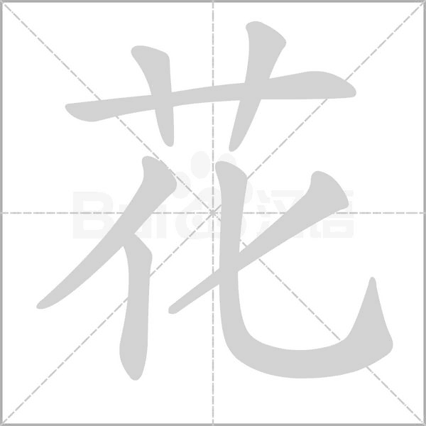 花的筆順