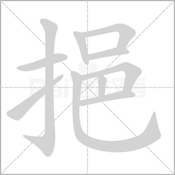 挹的筆順