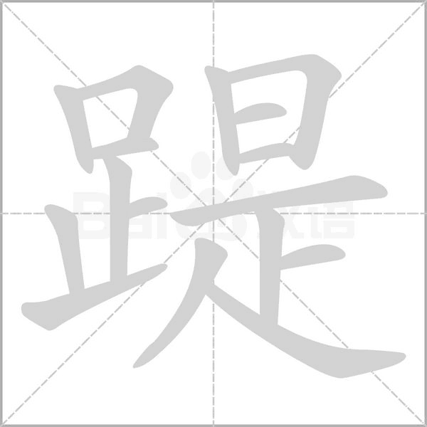 踶的筆順