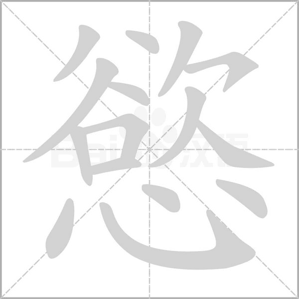 慾的筆順