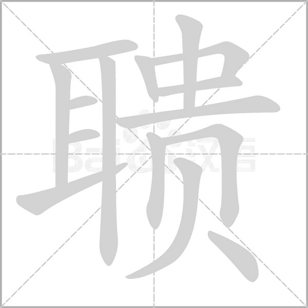 聵的筆順