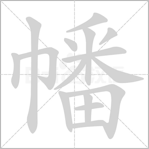 幡的筆順