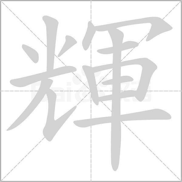 輝的筆順