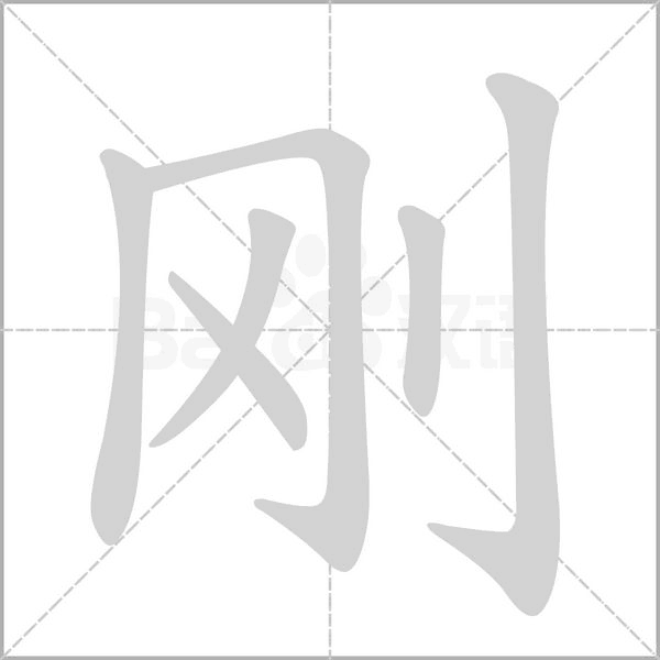 剛的筆順