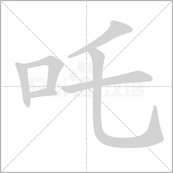 吒的筆順