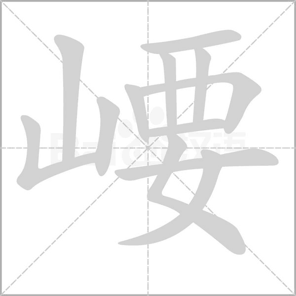 崾的筆順