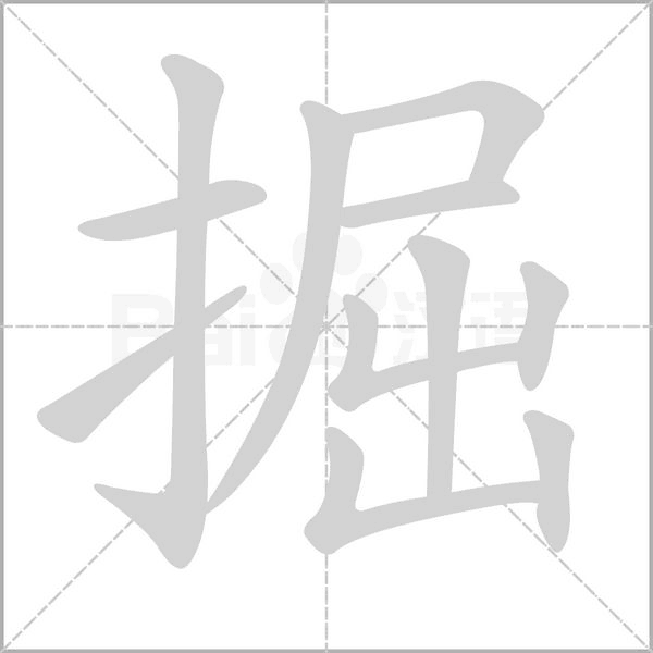 掘的筆順