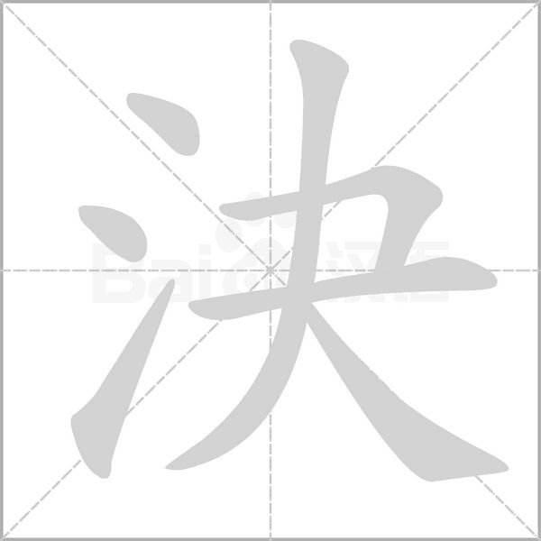 決的筆順