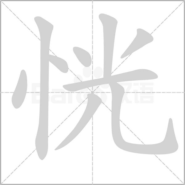 恍的筆順