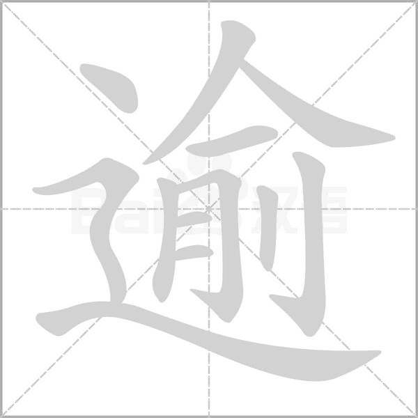 逾的筆順