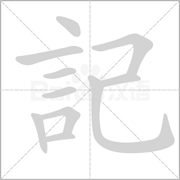 記的筆順