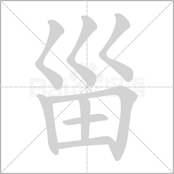 甾的筆順