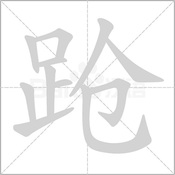 蹌的筆順