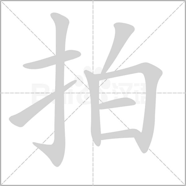 拍的筆順