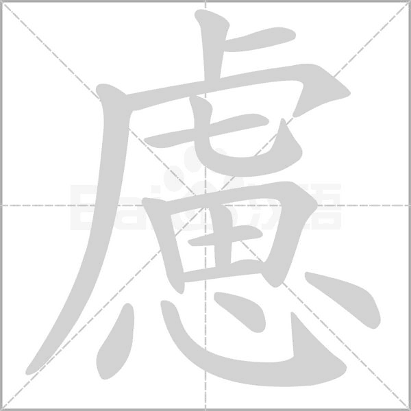 慮的筆順