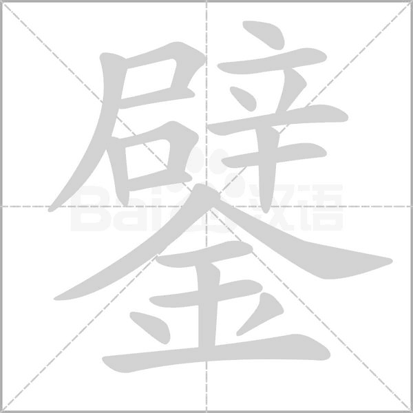 鐾的筆順
