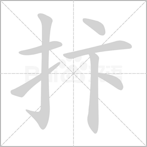 抃的筆順